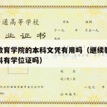 继续教育学院的本科文凭有用吗（继续教育学院本科有学位证吗）