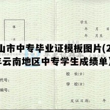 文山市中专毕业证模板图片(2005年云南地区中专学生成绩单）