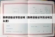 教师资格证学历证明（教师资格证学历证明怎么查）