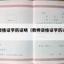 教师资格证学历证明（教师资格证学历证明怎么查）