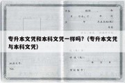 专升本文凭和本科文凭一样吗?（专升本文凭与本科文凭）