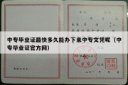 中专毕业证最快多久能办下来中专文凭呢（中专毕业证官方网）