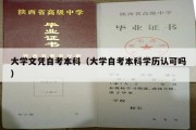 大学文凭自考本科（大学自考本科学历认可吗）