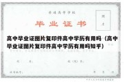 高中毕业证图片复印件高中学历有用吗（高中毕业证图片复印件高中学历有用吗知乎）