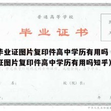 高中毕业证图片复印件高中学历有用吗（高中毕业证图片复印件高中学历有用吗知乎）