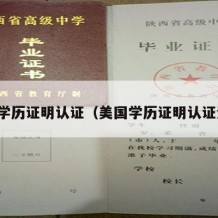 美国学历证明认证（美国学历证明认证流程）