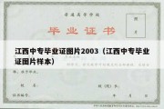 江西中专毕业证图片2003（江西中专毕业证图片样本）