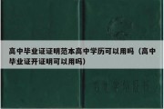 高中毕业证证明范本高中学历可以用吗（高中毕业证开证明可以用吗）