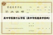 高中学历算什么学历（高中学历是高学历吗）