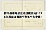 桦川县中专毕业证模板图片(1998年黑龙江普通中专买个多少钱）