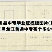 桦川县中专毕业证模板图片(1998年黑龙江普通中专买个多少钱）