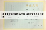 高中文凭能找到什么工作（高中文凭怎么找工作）