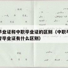 中专毕业证和中职毕业证的区别（中职毕业证和中专毕业证有什么区别）