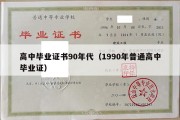 高中毕业证书90年代（1990年普通高中毕业证）