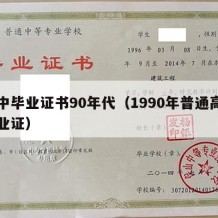 高中毕业证书90年代（1990年普通高中毕业证）