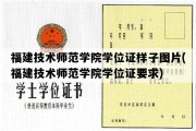 福建技术师范学院学位证样子图片(福建技术师范学院学位证要求)