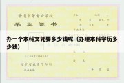 办一个本科文凭要多少钱呢（办理本科学历多少钱）