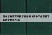 高中毕业证可以回学校补嘛（高中毕业证丢了的四个补救方法）