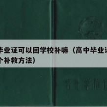 高中毕业证可以回学校补嘛（高中毕业证丢了的四个补救方法）