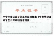 中专毕业证丢了怎么开证明样本（中专毕业证丢了怎么开证明样本图片）