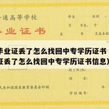 中专毕业证丢了怎么找回中专学历证书（中专毕业证丢了怎么找回中专学历证书信息）