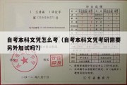 自考本科文凭怎么考（自考本科文凭考研需要另外加试吗?）