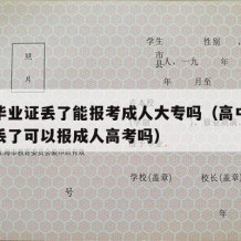 高中毕业证丢了能报考成人大专吗（高中毕业证弄丢了可以报成人高考吗）