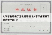 大学毕业证丢了怎么打证明（大学毕业证丢了联系哪个部门）