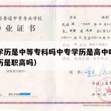 中专学历是中等专科吗中专学历是高中吗（中专学历是职高吗）