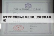 高中学历照片和人口库不符合（学籍照片不合格）