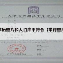 高中学历照片和人口库不符合（学籍照片不合格）