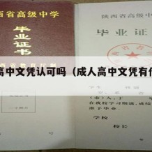 成人高中文凭认可吗（成人高中文凭有什么用）