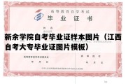 新余学院自考毕业证样本图片（江西自考大专毕业证图片模板）