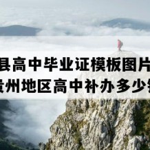 印江县高中毕业证模板图片(2010年贵州地区高中补办多少钱）