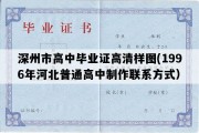 深州市高中毕业证高清样图(1996年河北普通高中制作联系方式）