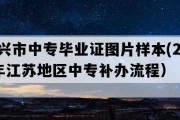 泰兴市中专毕业证图片样本(2010年江苏地区中专补办流程）