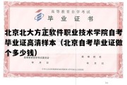 北京北大方正软件职业技术学院自考毕业证高清样本（北京自考毕业证做个多少钱）