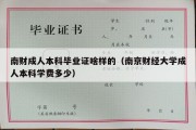 南财成人本科毕业证啥样的（南京财经大学成人本科学费多少）