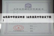 山东高中毕业证申请（山东省高中毕业证下载）