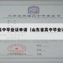 山东高中毕业证申请（山东省高中毕业证下载）