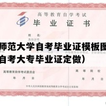 上海师范大学自考毕业证模板图片（上海自考大专毕业证定做）