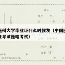 中国医科大学毕业证什么时候发（中国医科大学毕业考试是啥考试）