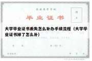 大学毕业证书丢失怎么补办手续流程（大学毕业证书掉了怎么补）