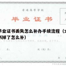 大学毕业证书丢失怎么补办手续流程（大学毕业证书掉了怎么补）