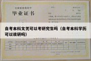 自考本科文凭可以考研究生吗（自考本科学历可以读研吗）