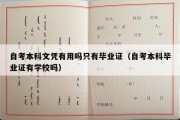 自考本科文凭有用吗只有毕业证（自考本科毕业证有学校吗）