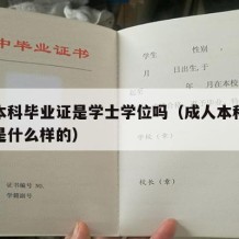 成人本科毕业证是学士学位吗（成人本科的毕业证是什么样的）