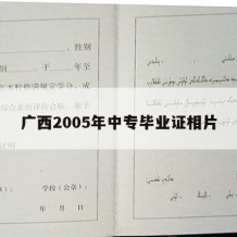 广西2005年中专毕业证相片