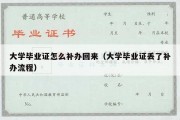 大学毕业证怎么补办回来（大学毕业证丢了补办流程）