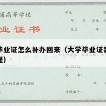 大学毕业证怎么补办回来（大学毕业证丢了补办流程）